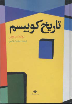 پایانه - تاریخ کوبیسم