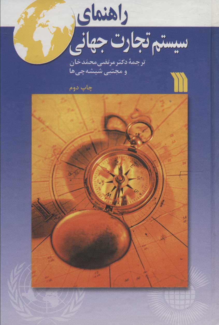 پایانه - راهنمای سیستم تجارت جهانی