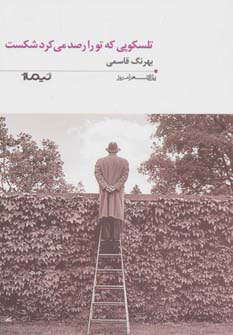 پایانه - تلسکوپی که تو را رصد می کرد شکست