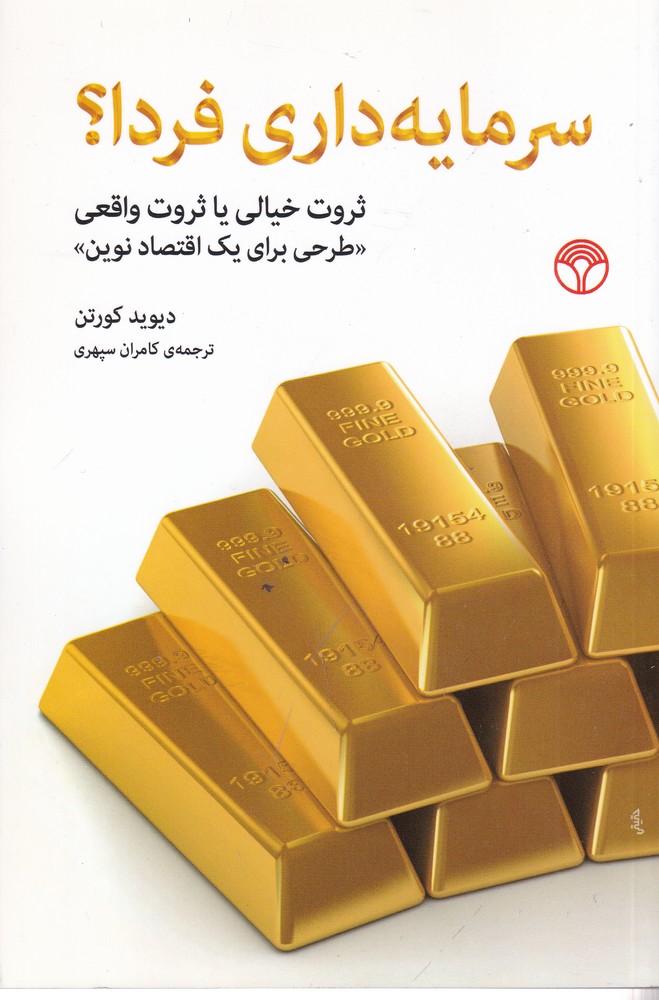 پایانه - سرمایه داری فردا؟