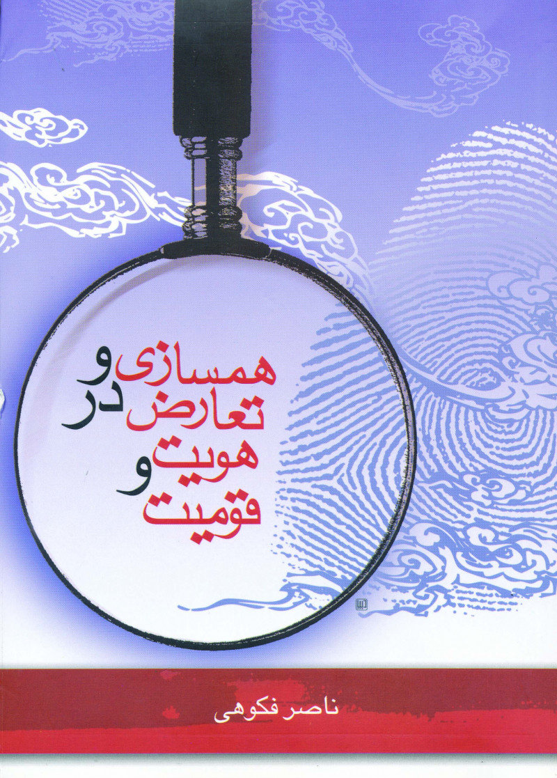 پایانه - همسازی و تعارض در هویت و قومیت