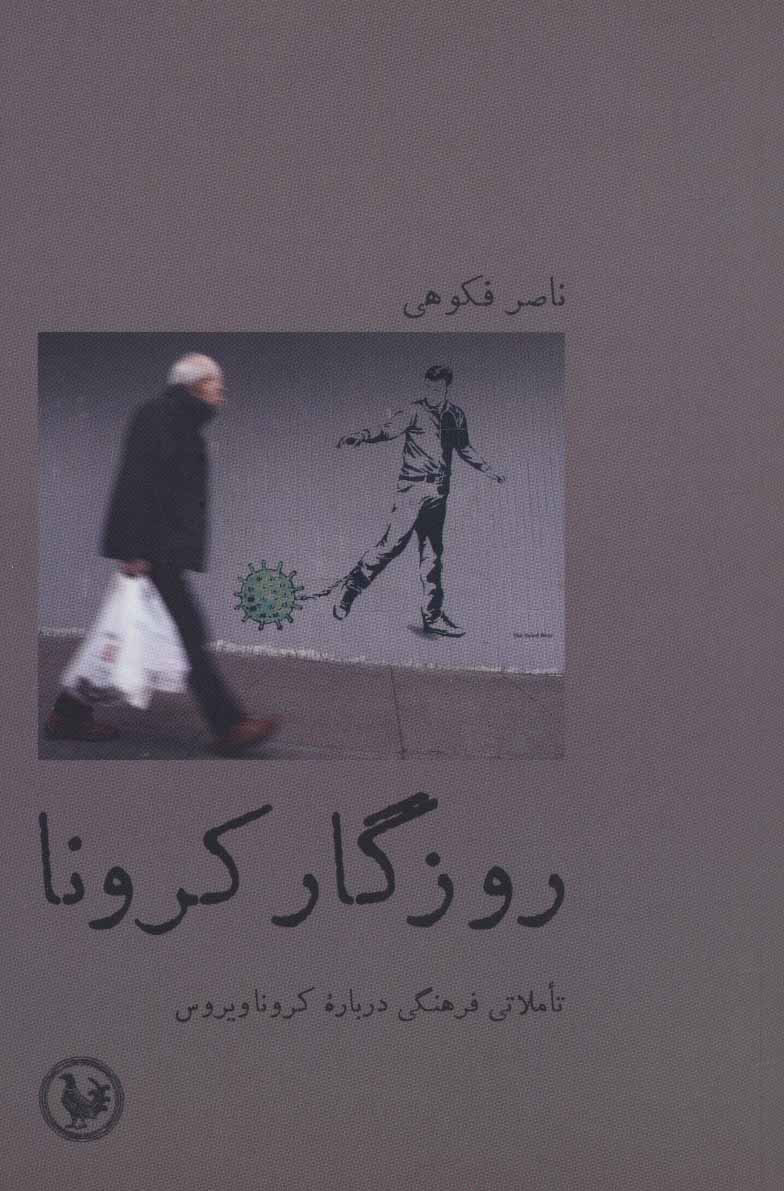 پایانه - روزگار کرونا