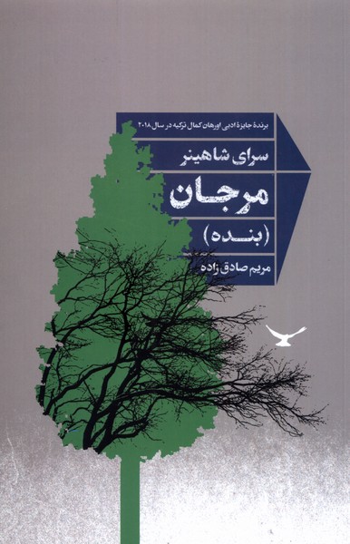 پایانه - مرجان (بنده)