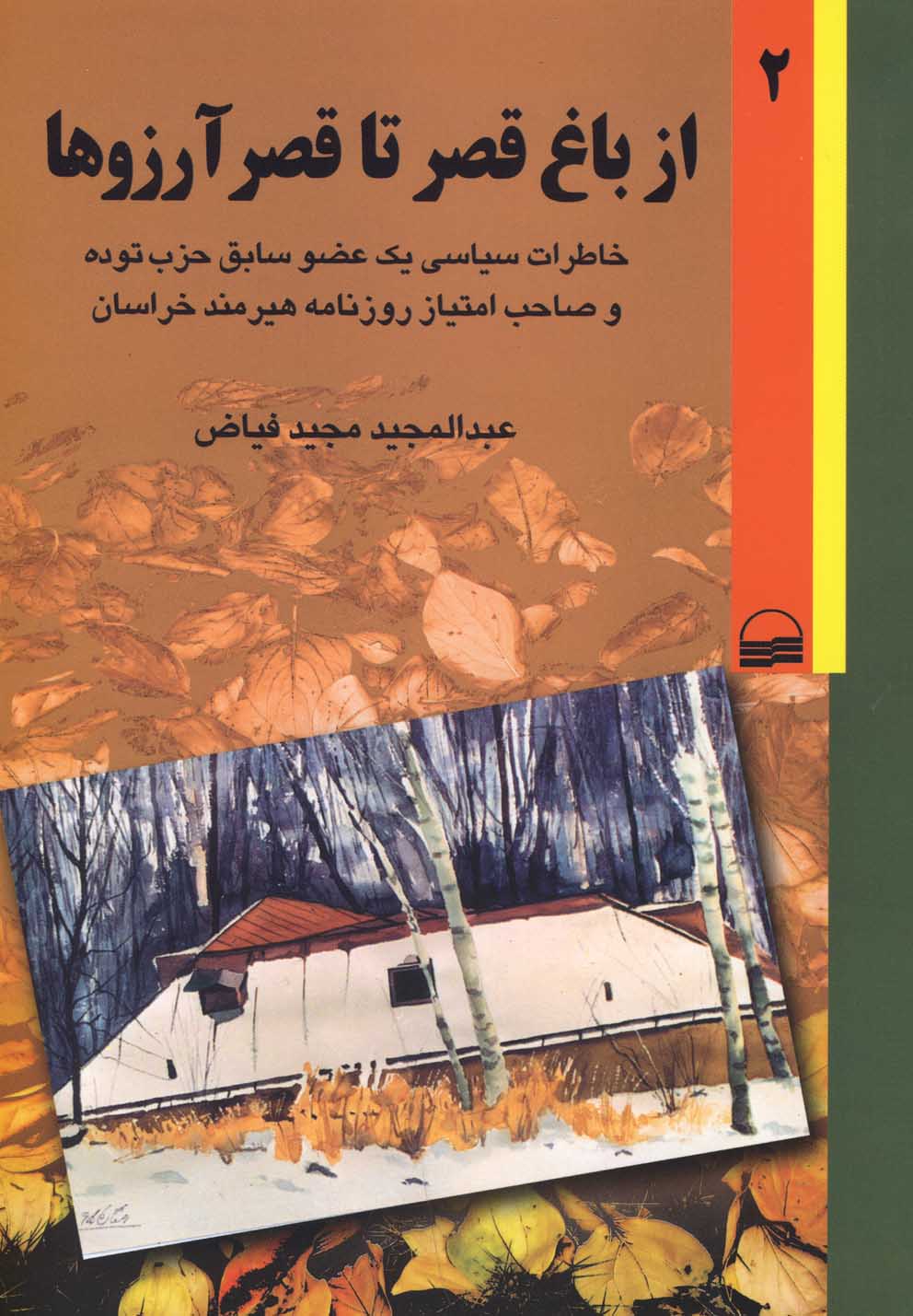 پایانه - از باغ قصر تا قصر آرزوها