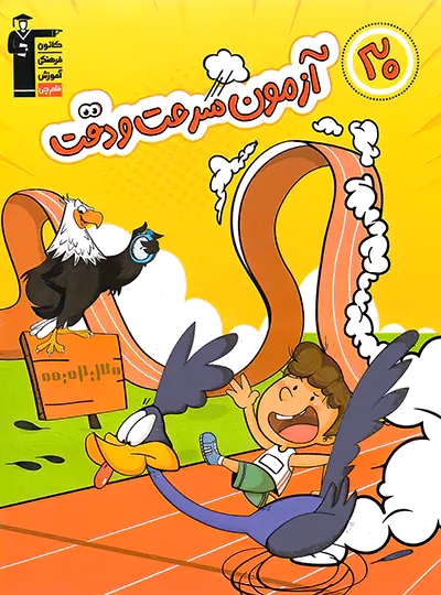 پایانه - 30 آزمون سرعت و دقت ششم دبستان