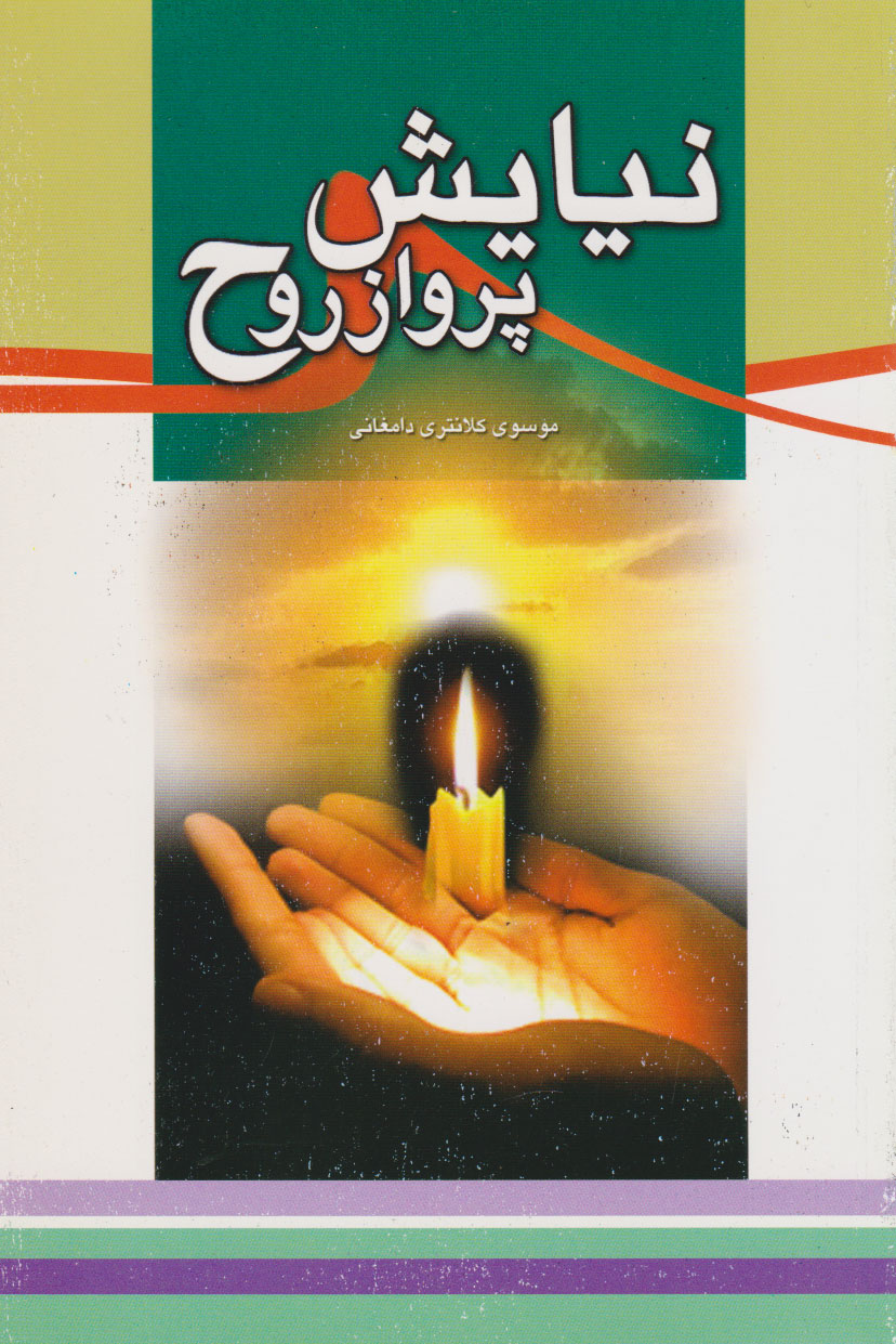 پایانه - نیایش، پرواز روح