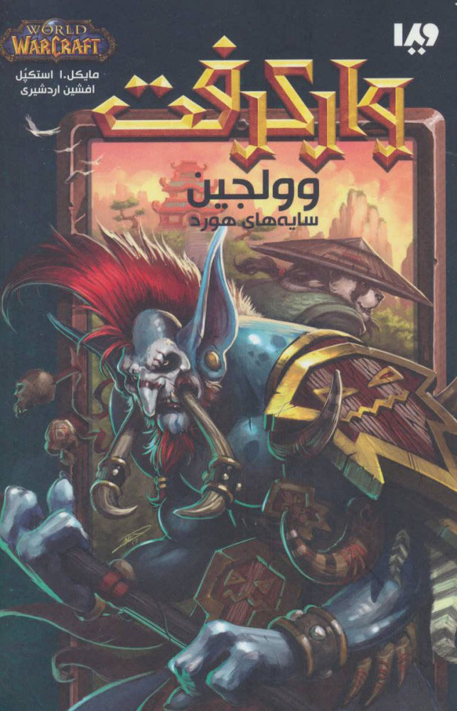 پایانه - وارکرفت - جلد 6 - وولجین