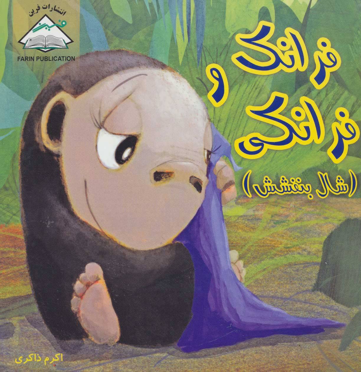 پایانه - فرانک و فرانکی