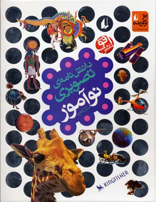 پایانه - دانش نامه ی تصویری نوآموز