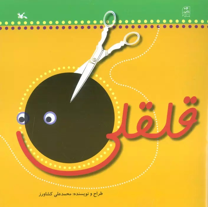 پایانه - قلقلی