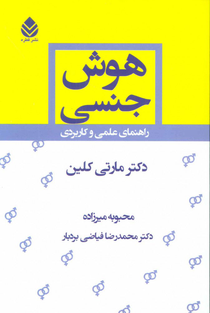 پایانه - هوش جنسی