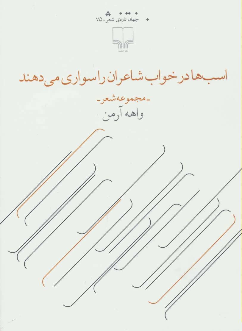 پایانه - اسب ها در خواب شاعران را سواری می دهند