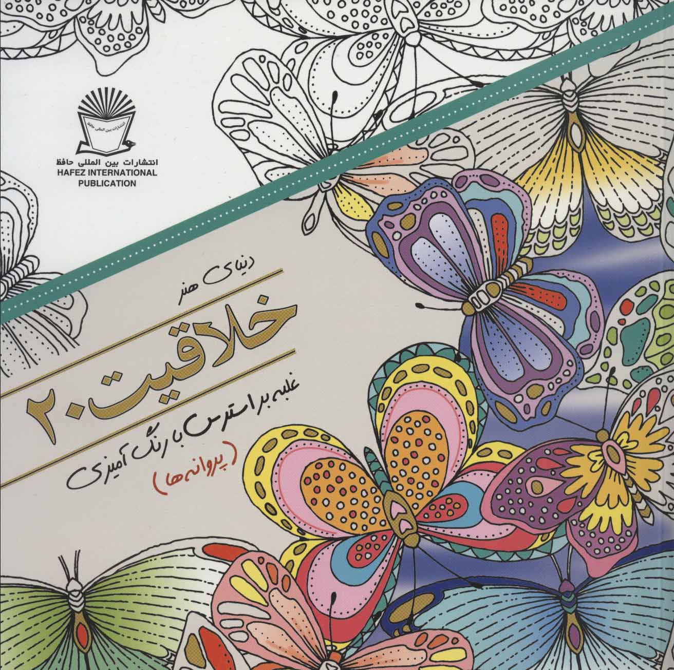 پایانه - خلاقیت 20