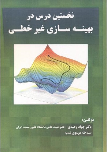 پایانه - نخستین درس در بهینه سازی غیرخطی