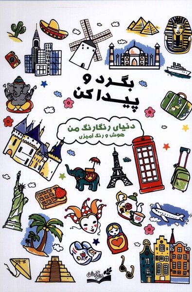 پایانه - بگرد و پیدا کن : دنیای رنگارنگ من