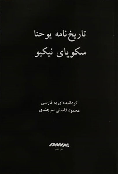 پایانه - تاریخ نامه یوحنا