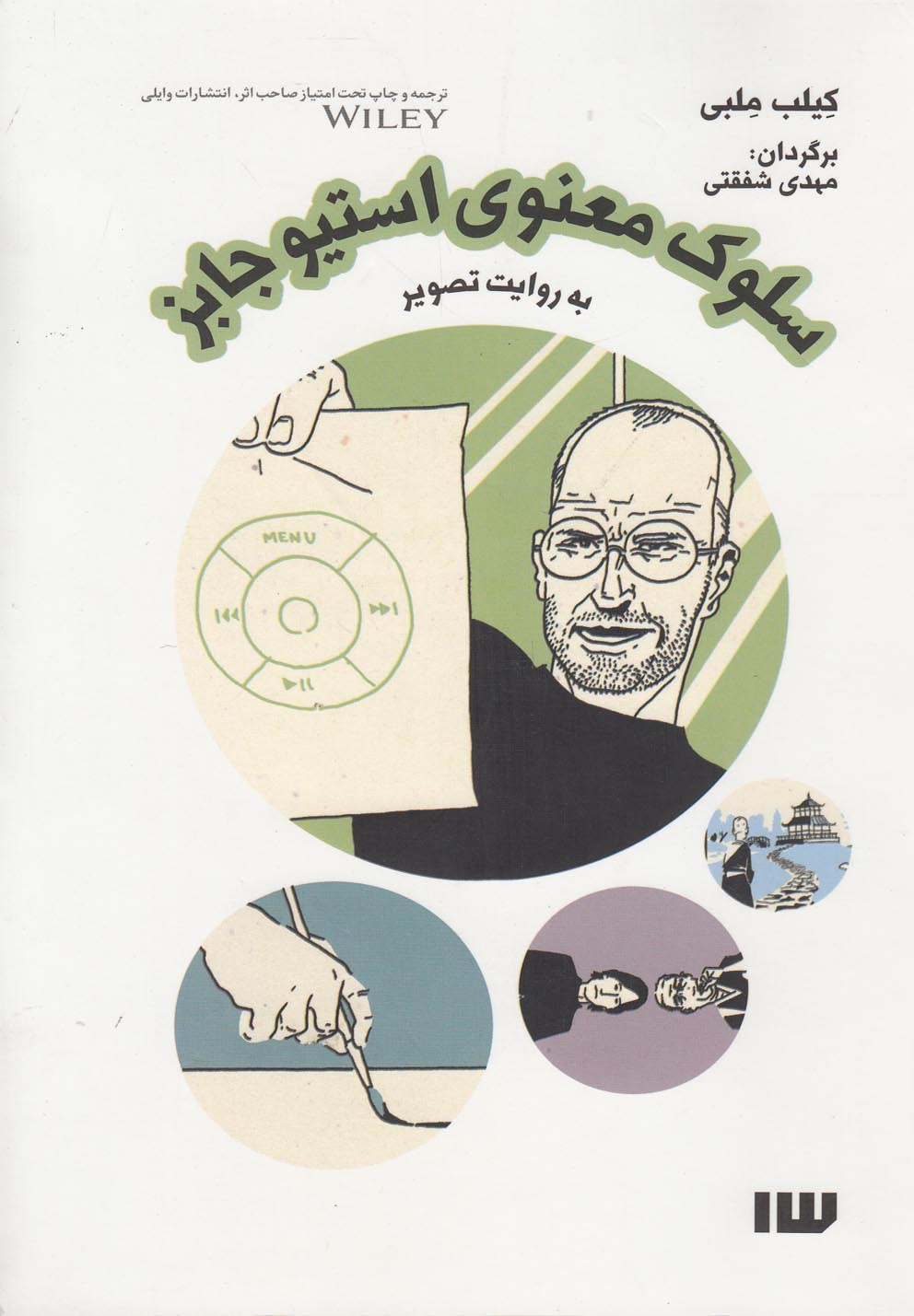 پایانه - سلوک معنوی استیو جابز