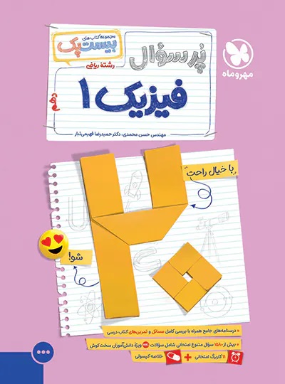 پایانه - پرسوال فیزیک دهم ریاضی (بیست پک)