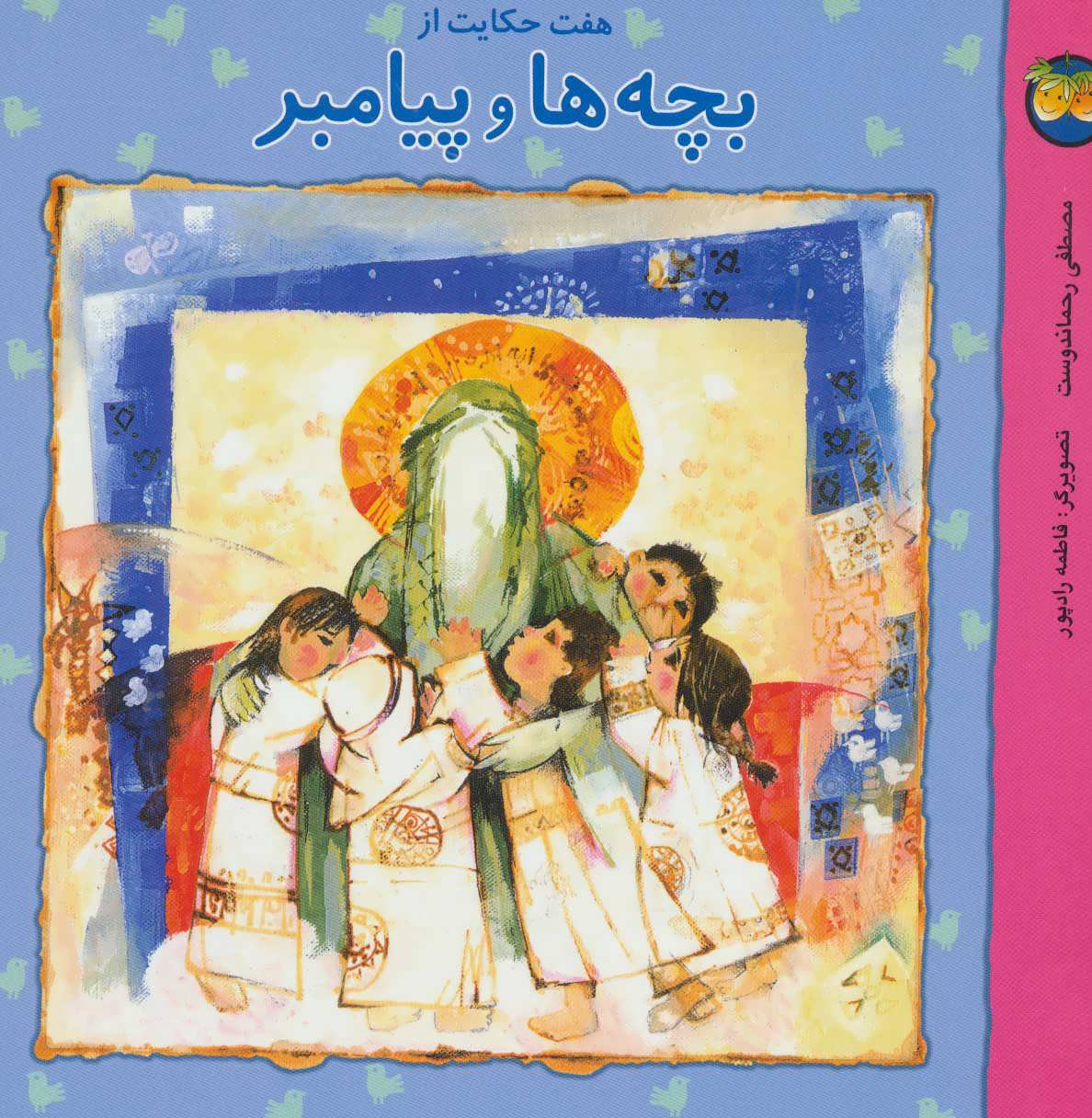 پایانه - هفت حکایت از بچه ها و پیامبر