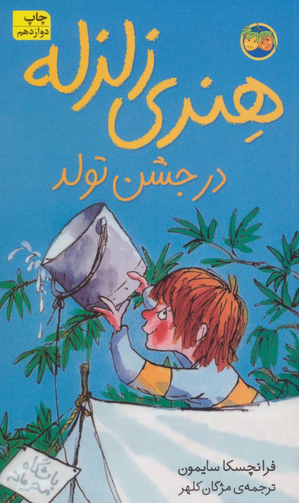 پایانه - هنری زلزله در جشن تولد