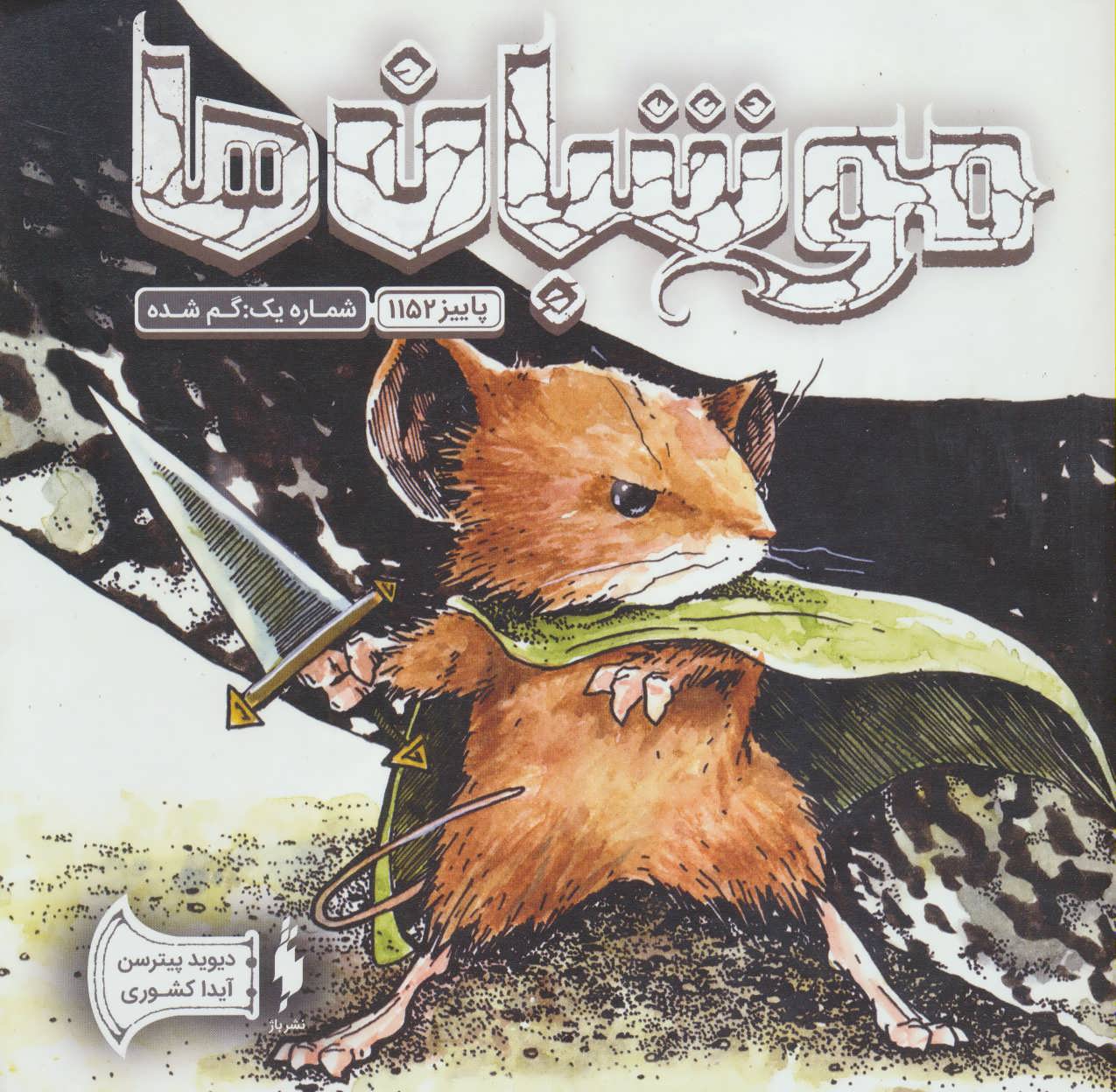 پایانه - موشبان ها 1