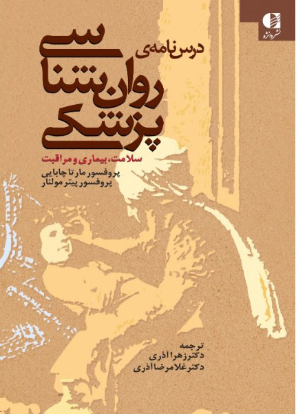 پایانه - درس نامه ی روان شناسی پزشکی