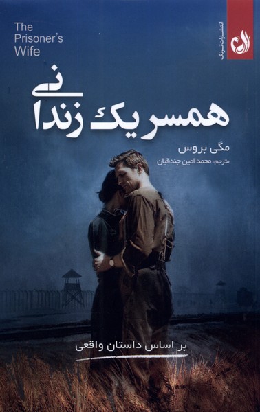 پایانه - همسر یک زندانی