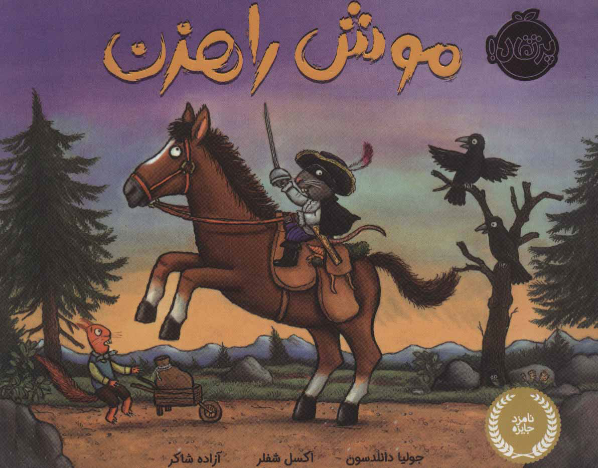 پایانه - موش راهزن