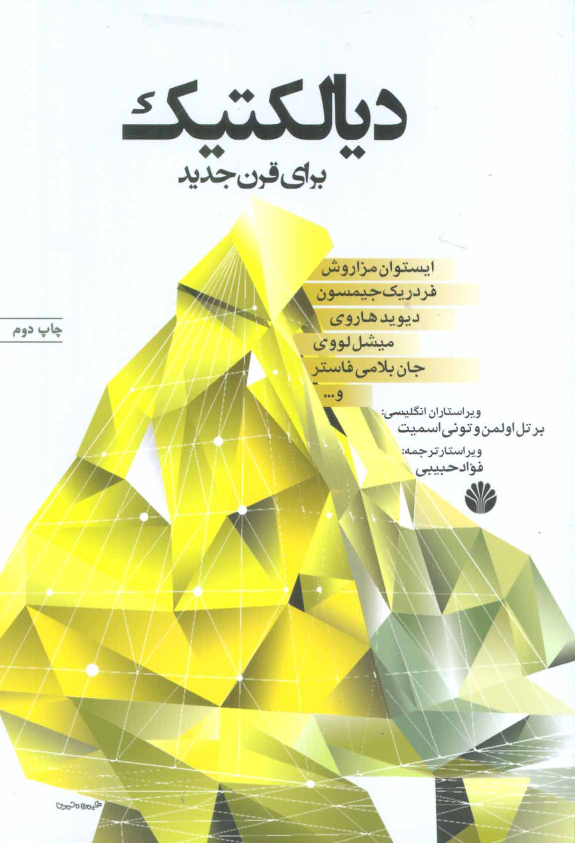 پایانه - دیالکتیک برای قرن جدید