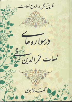 پایانه - درسواره های لمعات فخرالدین عراقی