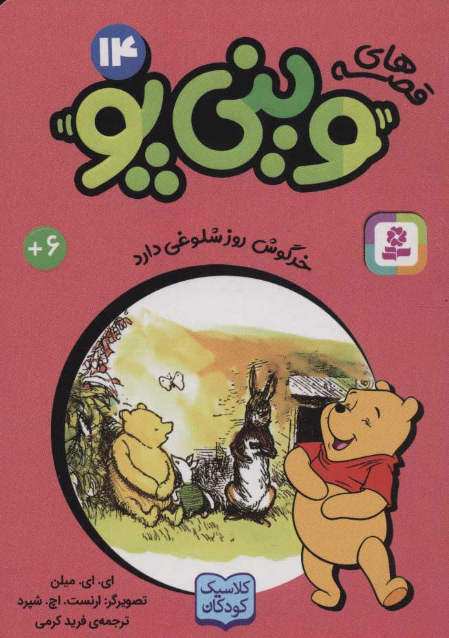 پایانه - قصه های وینی پو14