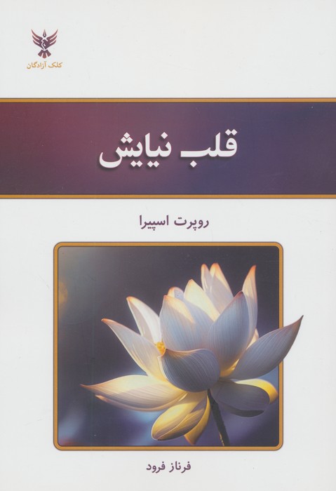 پایانه - قلب نیایش