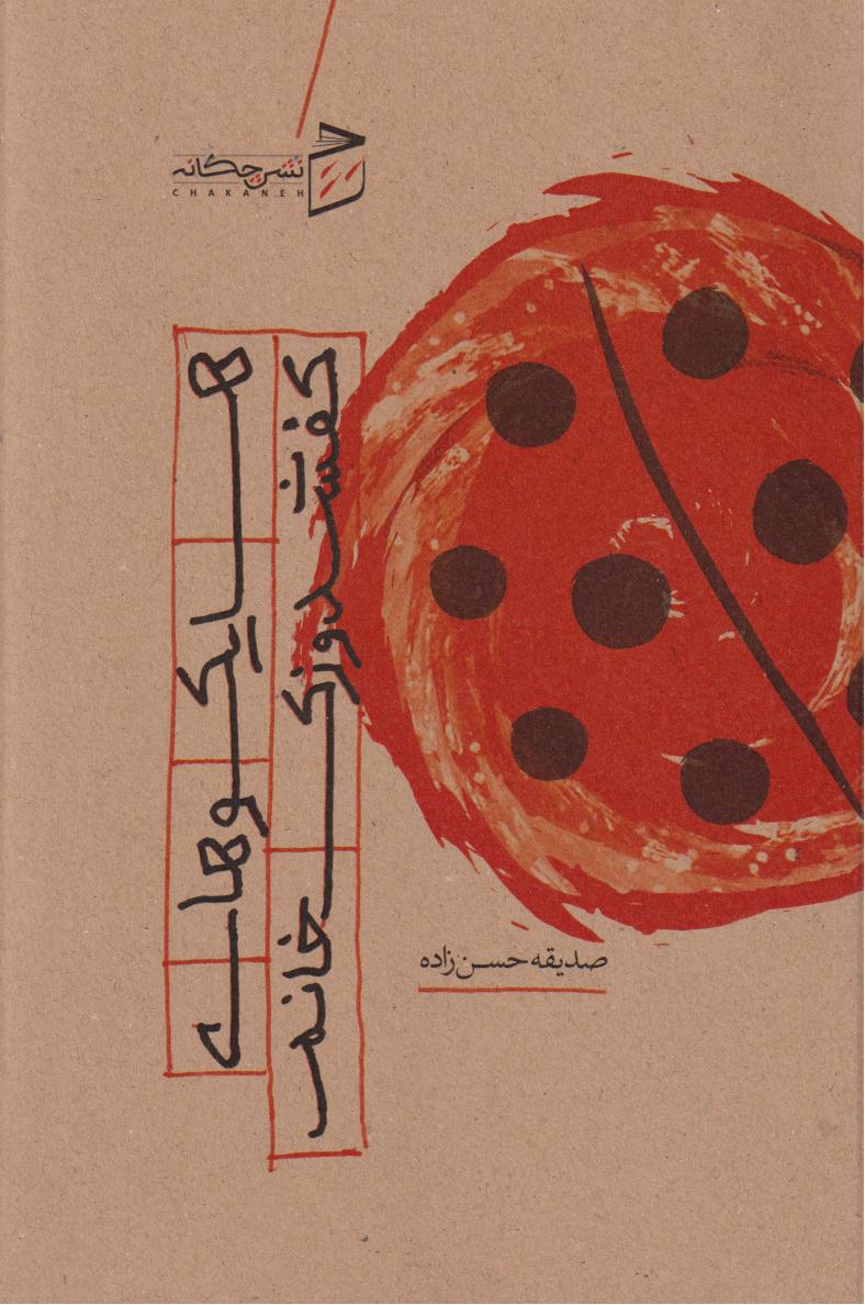 پایانه - هایکوهای کفشدوزک خانم