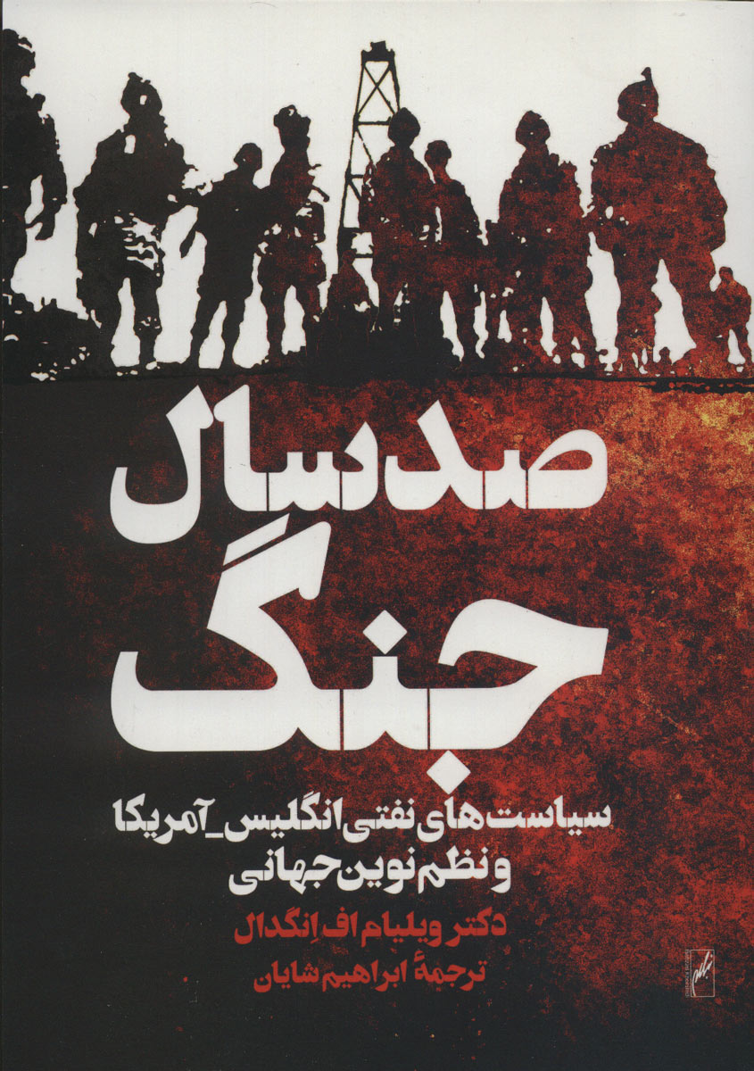 پایانه - صد سال جنگ