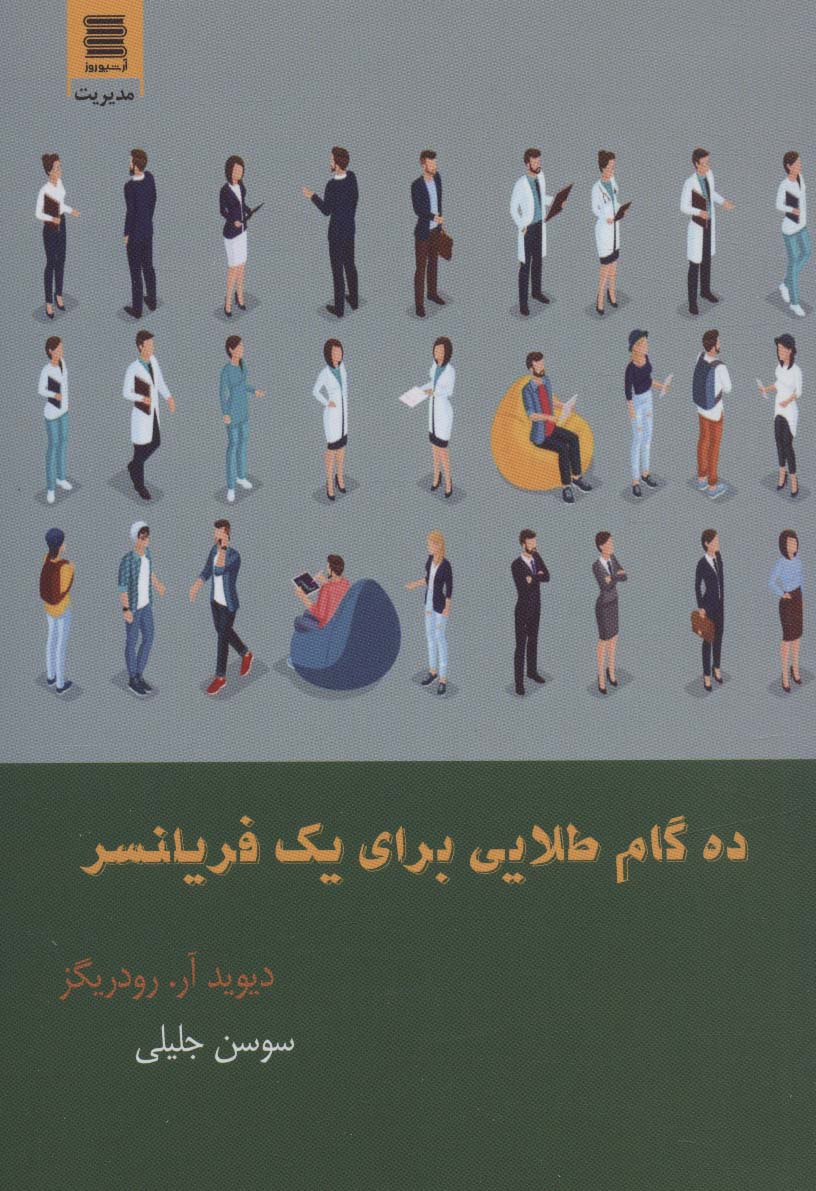 پایانه - ده گام طلایی برای یک فریلنسر