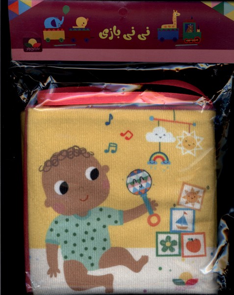 پایانه - نی نی بازی