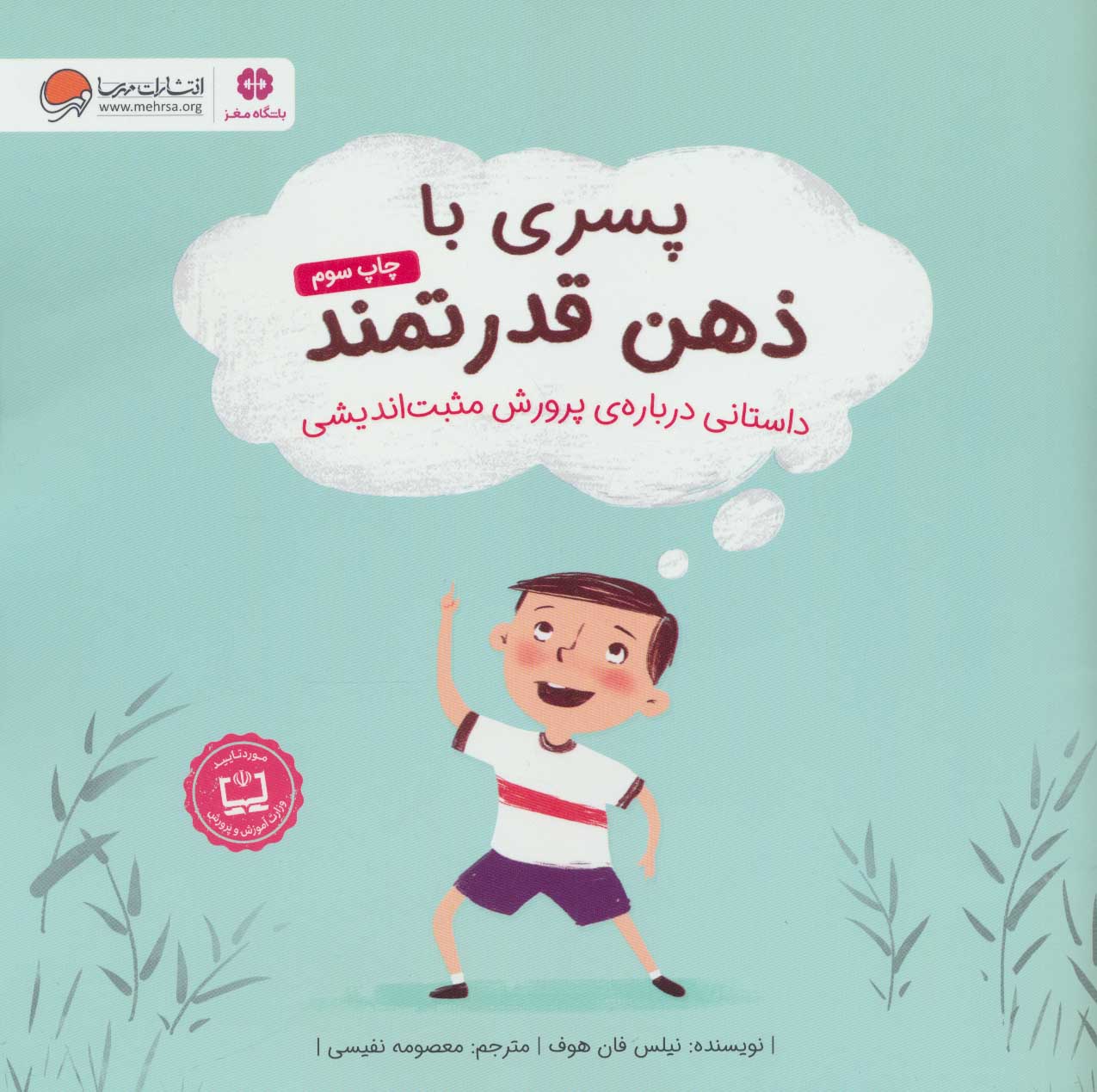 پایانه - پسری با ذهن قدرتمند