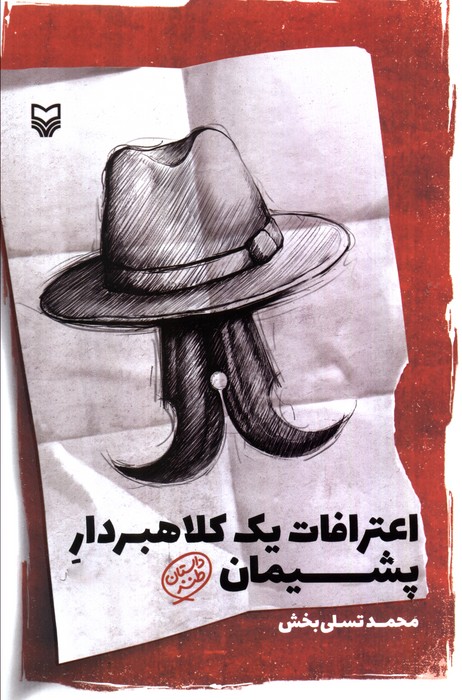 پایانه - اعترافات یک کلاهبردار پشیمان