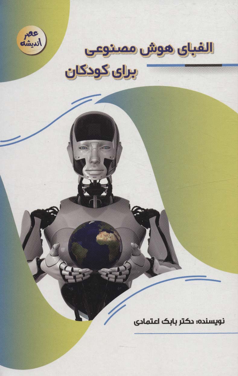 پایانه - الفبای هوش مصنوعی برای کودکان