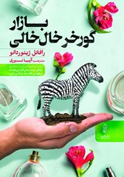 پایانه - بازار گورخر خال خالی