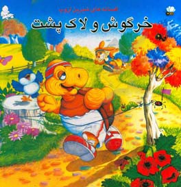 پایانه - خرگوش و لاک پشت و چهار داستان دیگر