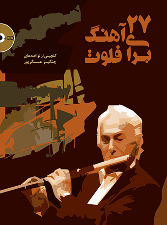 پایانه - 27 آهنگ برای فلوت