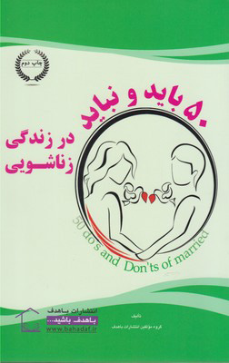 پایانه - 50 باید و نباید در زندگی زناشویی