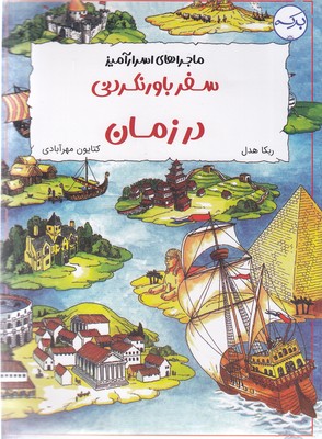 پایانه - سفر باورنکردنی در زمان