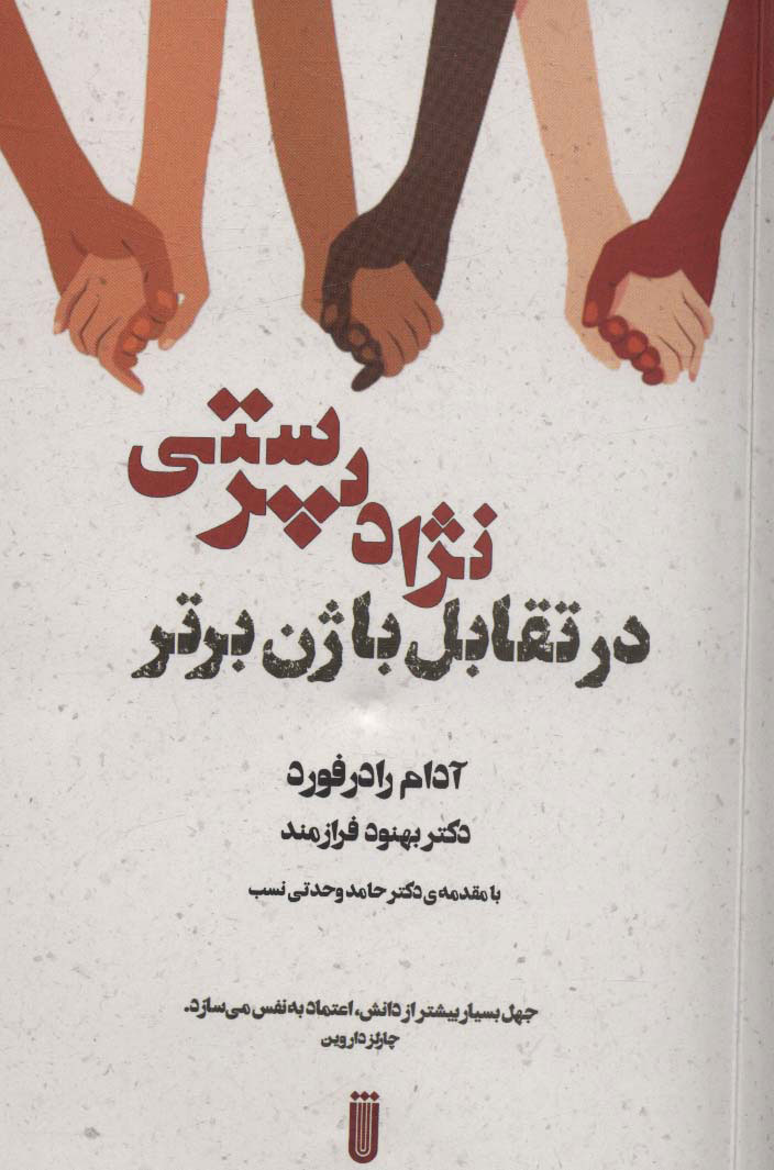 پایانه - نژاد پرستی در تقابل با ژن برتر