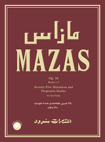 پایانه - مازاس: 75 تمرین طبقه بندی شده ملودیک برای ویولن