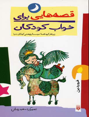 پایانه - قصه هایی برای خواب کودکان - فروردین