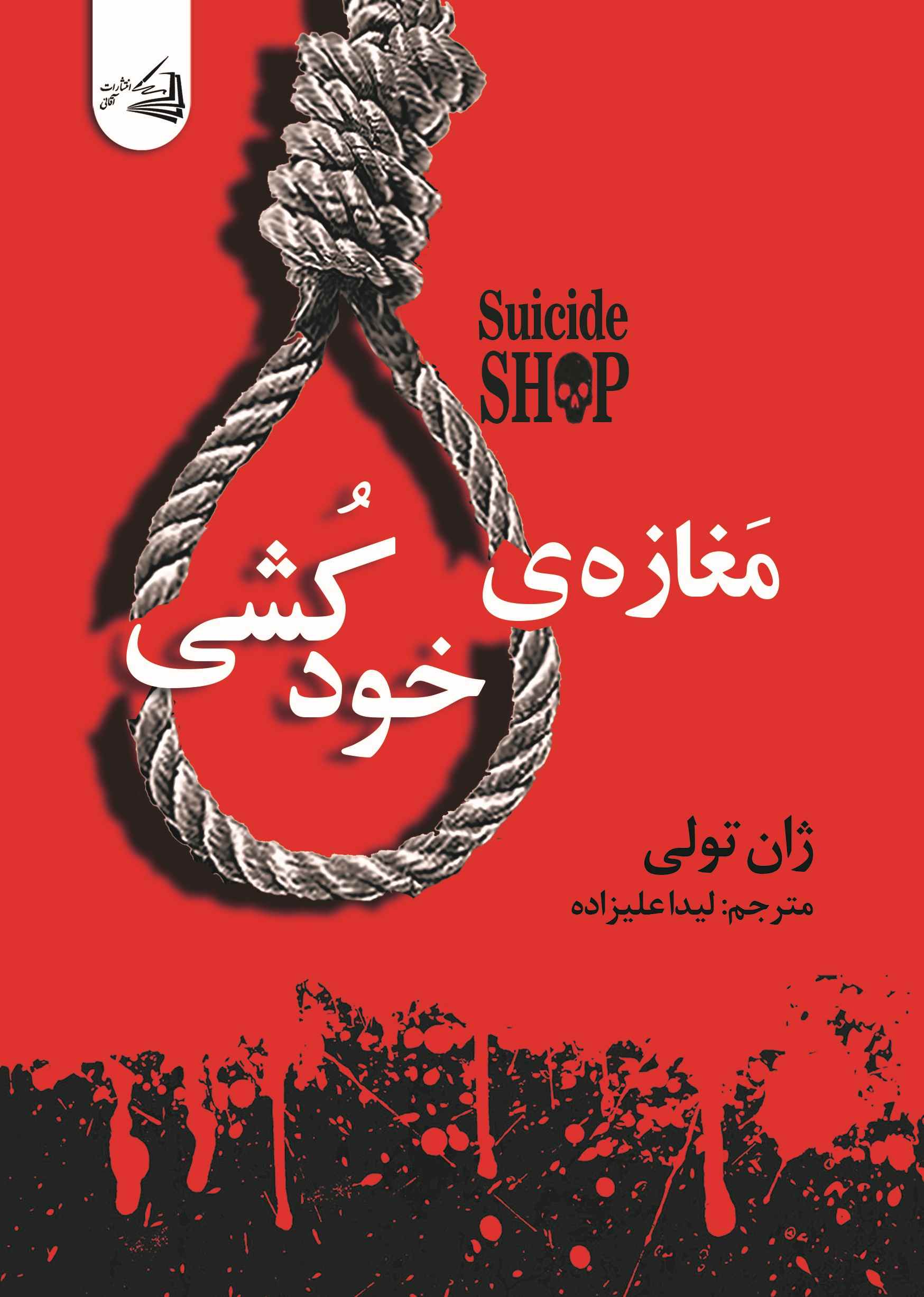 پایانه - مغازه خودکشی