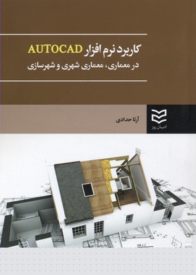 پایانه - کاربرد نرم افزار AUTOCAD