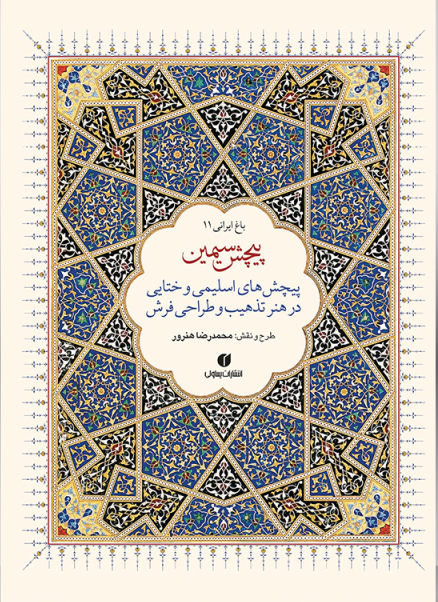 پایانه - پیچش سیمین (دو زبانه)